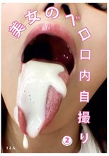 美女のベロ・口内自撮り（2）
