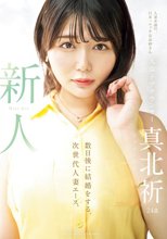 新人 元女子アナウンサー真北祈24歳 数日後に結婚をする、次世代人妻エース。 真北祈_