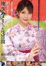 祇園の女 AV女優になった元カノと10年ぶりに再会して地元でハメまくった3日間 新村あかり