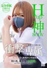 Hcup神BODY制服マスク美少女 衝撃専属。 白橋りほ