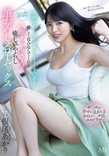 女性不信になったボクのハートとチ〇ポを優しく包み込んでくれる人妻あかりさんの癒しいやらし筆おろしスローセックス 根尾あかり_