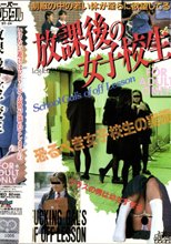 放課後の女子校生 【VHS】