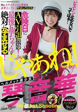 ピストン止めないでってばぁ！No.1デカチンAV男優と追撃エンドレス中出しFUCK！！ ヘルメット美少女琴音華 危険日にAV引退撮影！最後に華ちゃんを絶対に孕ませる！