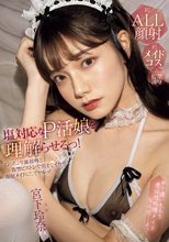 塩対応なP活娘を理解らせるっ！ねっちょり涎接吻と復讐ピストンで朝までイカせて顔射メイドにしてヤルッ！ 宮下玲奈_