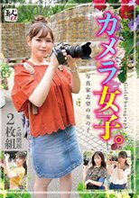 素人まっちんぐEX カメラ女子。写真家志望の女の子