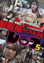 制服娘 民間補導員レ○プ 5