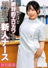 ドジっ娘だけど絶対的エロカワなので患者をムラムラさせちゃう新人ナース 沙月恵奈