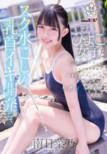 スク水ごしの乳首イキ開発 SEX 芋ひよこ女子とふたりきりになったスケベ体育教諭が発育途上のおっぱい をず～っと愛でてチクイキの虜にさせる 南日菜乃_