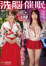 じんかくそうさ洗脳催● 冷静沈着な書道家人妻を嫌われ放題定額プランの底辺おじさんの俺が洗脳で人生崩壊最優秀大賞させた編 弥生みづき