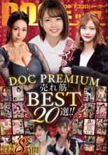 ユーザーが選びヌいた！DOC PREMIUM 売れ筋BEST20選！！