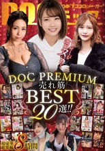ユーザーが選びヌいた！DOC PREMIUM 売れ筋BEST20選！！