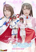 【G1】美少女仮面オーロラ＆フォンテーヌ 超痒み責め地獄