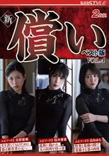 新・償い ベスト版 VOL.4