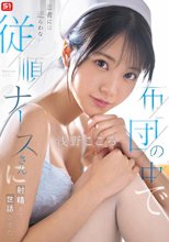 布団の中で患者には逆らわない従順ナースさんに射精まで世話させた。 浅野こころ