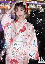 花火大会で突然の大雨 彼にふられて駆けつけてくれた幼馴染と駆け込んだラブホ相部屋で朝陽が昇るまでずぶ濡れのまま何度も中出しSEXしまくった 小野六花_