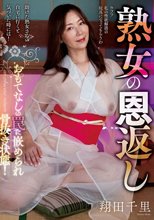 熟女の恩返し 翔田千里_