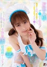 ご主人様のチ●ポを監視！！おっきなお尻、ぬるぬるのベロ、そしてぐちょぐちょのオマ●コでちょっとでも勃っちゃったらすぐに搾り取られる本物人妻の超過剰サービス！！ 末広純