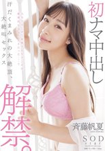 初ナマ中出し解禁。汗だくまみれの大絶頂、大絶叫セックス 斉藤帆夏_