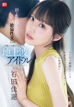 ロケ先で軽蔑している中年セクハラプロデューサーとまさか相部屋に… 朝まで続く絶倫性交に不覚にも感じてしまった地上波アイドル 石田佳蓮_