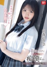 毎朝見かける優しそうなたぬき顔J●を我慢できずにメチャクチャ痴●してやったら…彼氏よりも俺のテクの虜に。 中森心々奈