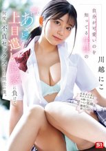 自分が可愛いのを知ってる生徒の激あざとッ！上目遣い誘惑に負けて何度も不貞セックスをした担任の僕。 川越にこ_