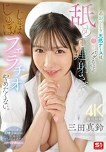 このおっとり天然ナースは、チ●ポがバグるほど舐めて連射させてじゅぼじゅぼフェラチオやめたくない。 三田真鈴_