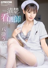今日も清楚ぶって看護師してます。 八掛うみ
