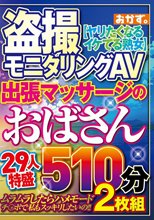 盗撮モニタリングAV 出張マッサージのおばさん29人特盛510分2枚組