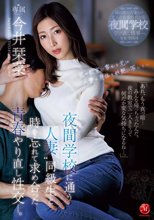 夜間学校に通う‘ 人妻 ’同級生と時を忘れて求め合った青春やり直し性交ー。 今井栞菜