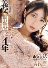 義父と同居して4年…これは私が生で挿入され続けて、快感に目覚めて、妊娠するまでの話です。 市来まひろ