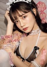 塩対応なP活娘を理解らせるっ！ねっちょり涎接吻と復讐ピストンで朝までイカせて顔射メイドにしてヤルッ！ 宮下玲奈
