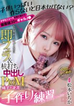 子供いっぱい作らないと日本ヤバない？ 少子化ニュースを真に受けて偏差値20のギャルJ●がもう何回もイってるのに即フェラ＆杭打ち中出しPtoMで精子が逆流するまで子作り練習 松本いちか