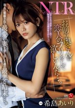 「お前の奥さんに恋人のフリをして欲しいんだ…。」親友に懇願されて最愛の妻を貸し出した僕の最悪な結末…。 希島あいり