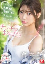 年下のくせに生意気な幼なじみが彼氏に振られて寂しくなってあざとくチンチンおねだり 倉木華