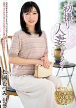 初撮り人妻ドキュメント 松岡むつみ