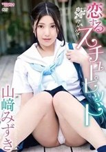 恋するスチューピッド/山﨑みずき