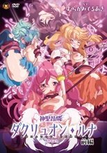 神聖昂燐ダクリュオン・ルナ 前編 ～堕聖母誕生～