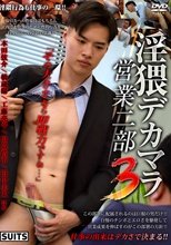 淫隈デカマラ営業二部 3