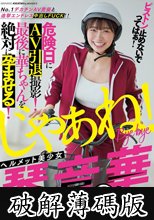ピストン止めないでってばぁ！No.1デカチンAV男優と追撃エンドレス中出しFUCK！！ ヘルメット美少女琴音華 危険日にAV引退撮影！最後に華ちゃんを絶対に孕ませる！ (破解薄碼版)
