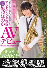 某有名音楽大学器楽学科 アルトサックス専攻 星乃ほのか AVデビュー AV女優新世代を発掘します！ (破解薄碼版)