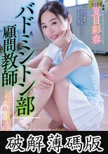 バドミントン部顧問教師 スコート越しの凌● 夏目彩春 (破解薄碼版)