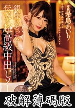 銀座にあった！伝説の超高級中出しソープ 希島あいり (破解薄碼版)