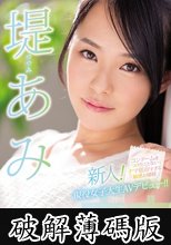 新人！コンドームをつけたことないナマ依存すぎる敏感お嬢様現役女子大生AVデビュー 堤あみ (破解薄碼版)