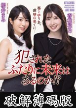 犯●れたふたりに未来はあるのか！？ (破解薄碼版)
