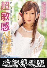 クールに見えて本当は超敏感 ものすごい感度の現役女子大生をAV出演させちゃいました！ 悠月リアナ (破解薄碼版)