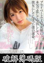 プライベートでAV女優に本気で恋して中出しして、彼女にしてしまった僕の運命。 麻里梨夏 (破解薄碼版)