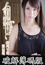 夫の目の前で犯●れて―狂獣の花嫁 緒川りお (破解薄碼版)