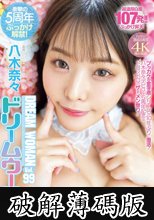 ドリームウーマン Vol.99 八木奈々 (破解薄碼版)