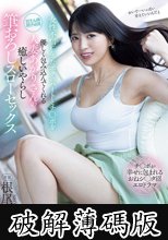 女性不信になったボクのハートとチ〇ポを優しく包み込んでくれる人妻あかりさんの癒しいやらし筆おろしスローセックス 根尾あかり (破解薄碼版)