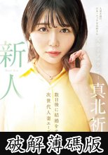 新人 元女子アナウンサー真北祈24歳 数日後に結婚をする、次世代人妻エース。 真北祈 (破解薄碼版)